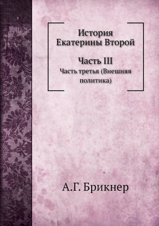 История Екатерины Второй