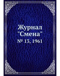 Журнал "Смена"