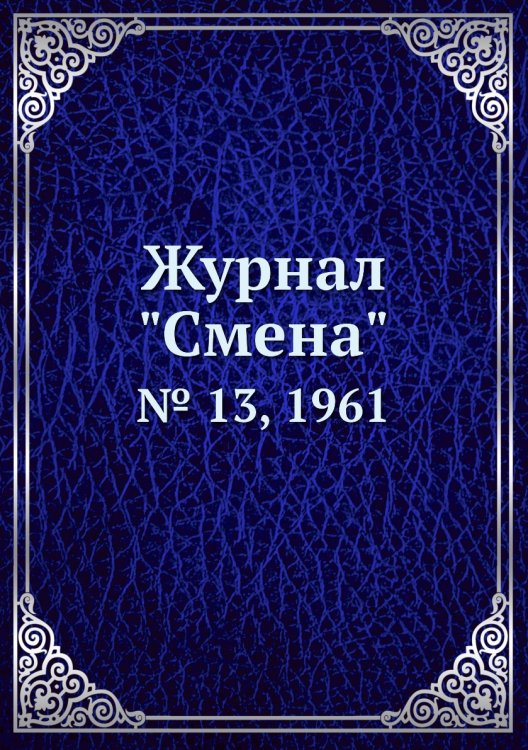 Журнал "Смена"