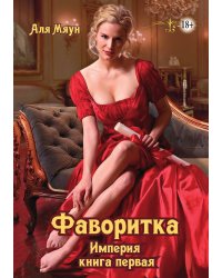 Фаворитка
