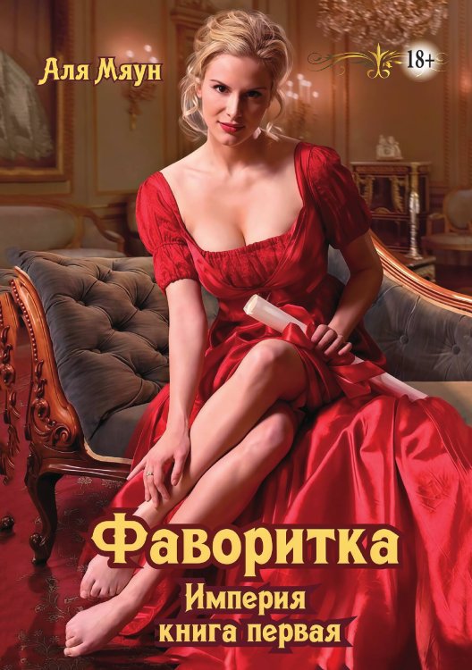 Обложка книги «Фаворитка» — Аля Мяун, ISBN 9785521946518