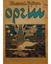 Оргии. Стихи