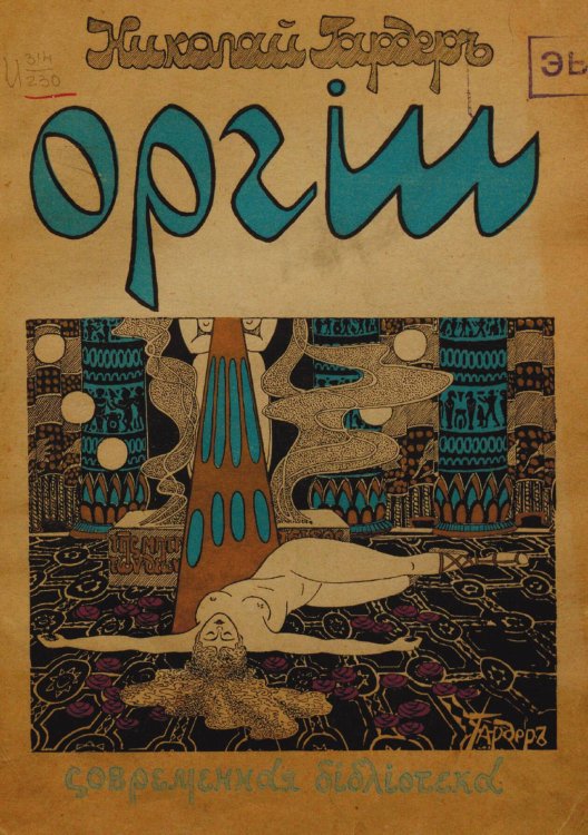 Обложка книги «Оргии. Стихи» — Николай Гардер, ISBN 9785521953554
