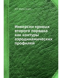 Инверсии кривых второго порядка как контуры аэродинамических профилей