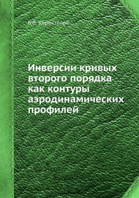Инверсии кривых второго порядка как контуры аэродинамических профилей