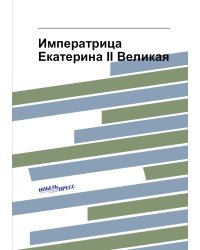 Императрица Екатерина II Великая