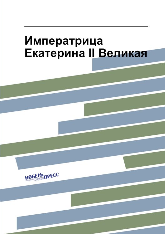 Императрица Екатерина II Великая