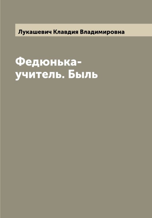 Обложка книги «Федюнька-учитель. Быль» — Лукашевич Клавдия Владимировна, ISBN 9785519940375