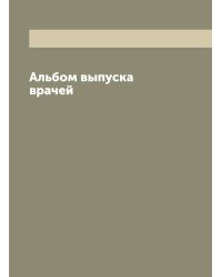 Альбом выпуска врачей