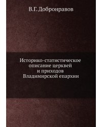 Историко-статистическое описание церквей и приходов Владимирской епархии