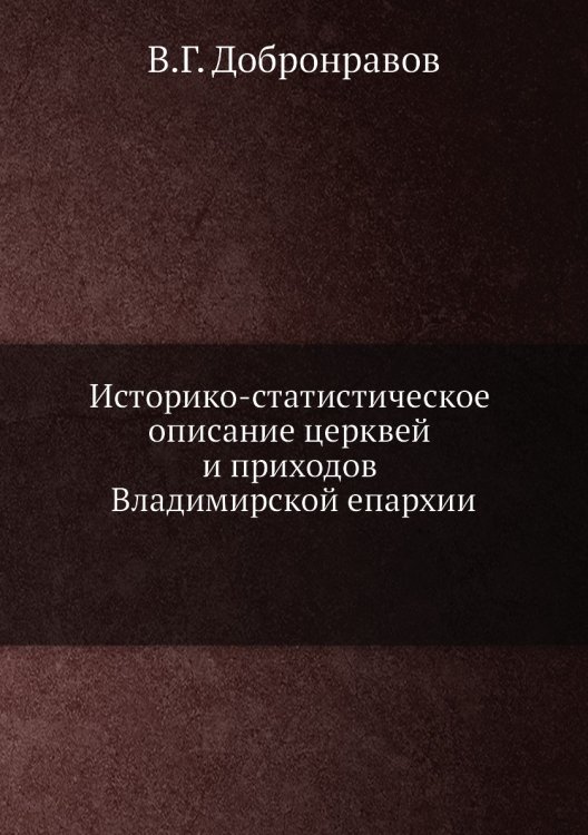 Историко-статистическое описание церквей и приходов Владимирской епархии