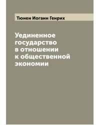 Уединенное государство в отношении к общественной экономии