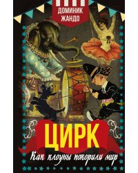 Цирк. Как клоуны покорили мир