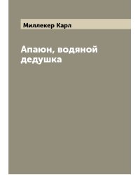 Апаюн, водяной дедушка