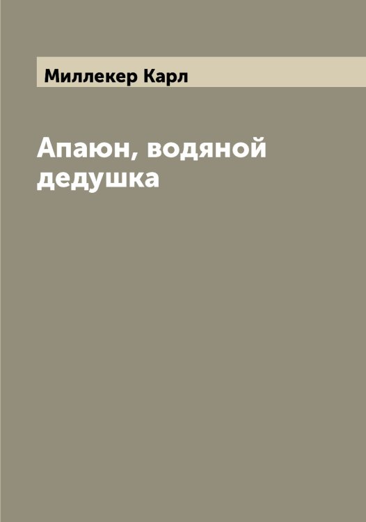 Обложка книги «Апаюн, водяной дедушка» — Миллекер Карл, ISBN 9785519964609