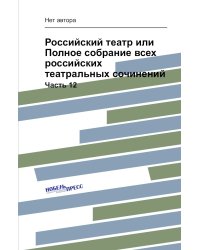 Российский театр или Полное собрание всех российских театральных сочинений