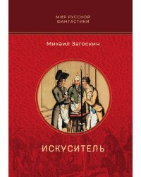 Искуситель
