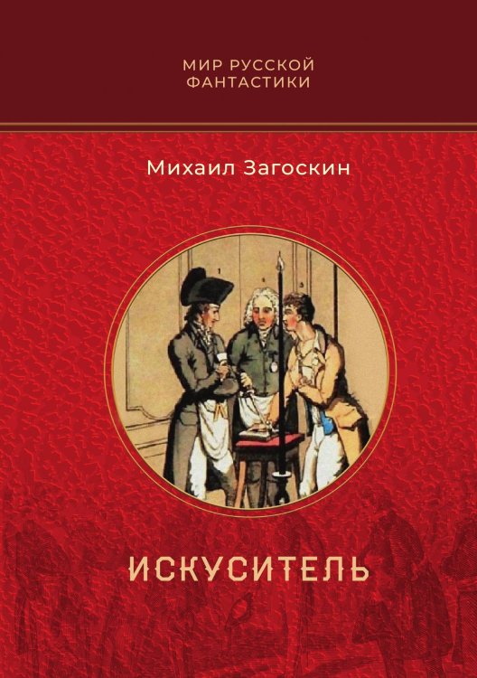 Обложка книги «Искуситель» — Михаил Загоскин, ISBN 9785521909315