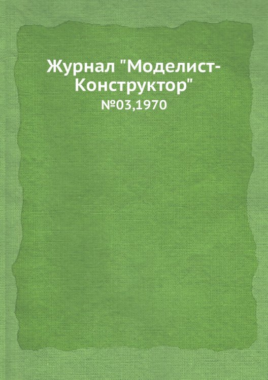 Журнал "Моделист-Конструктор"