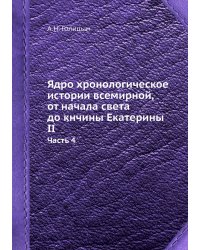 Ядро хронологическое истории всемирной, от начала света до кнчины Екатерины II