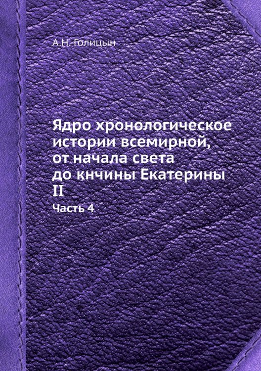 Ядро хронологическое истории всемирной, от начала света до кнчины Екатерины II