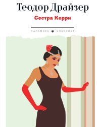 Сестра Керри