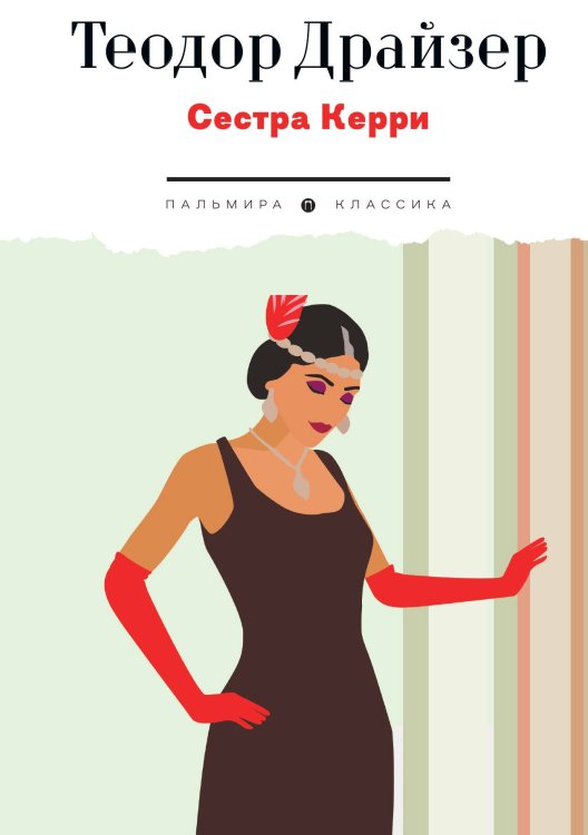 Обложка книги «Сестра Керри» — Теодор Драйзер, ISBN 9785524047588