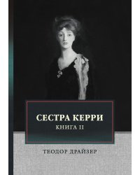Сестра Керри. Том 2