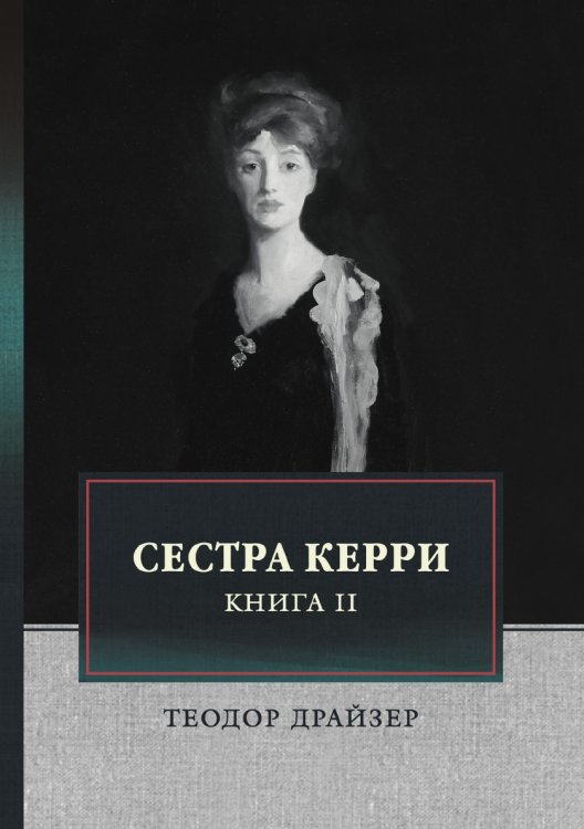 Сестра Керри. Том 2