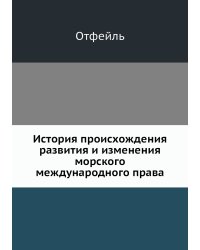 История происхождения, развития и изменения морского международного права