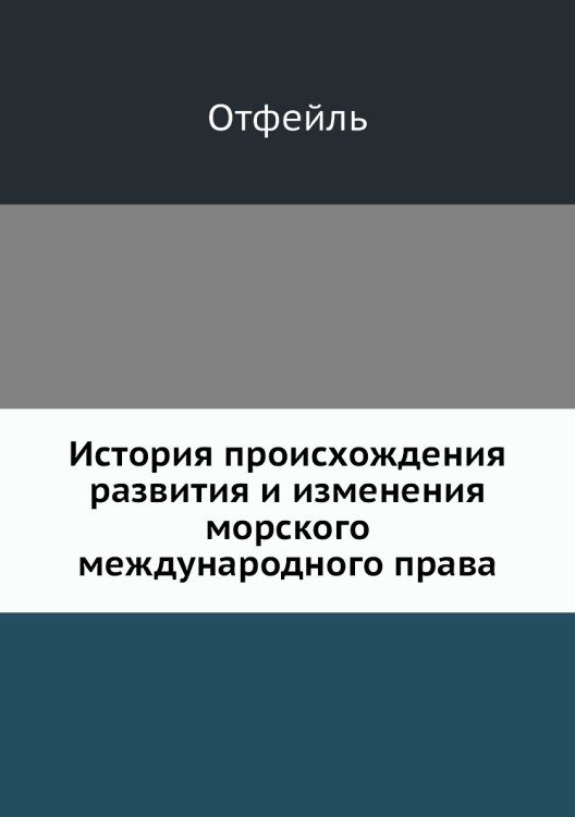 История происхождения, развития и изменения морского международного права История происхождения, развития и изменения морского международного права
