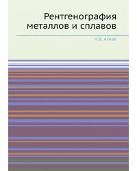 Рентгенография металлов и сплавов