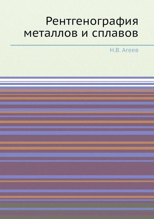 Рентгенография металлов и сплавов