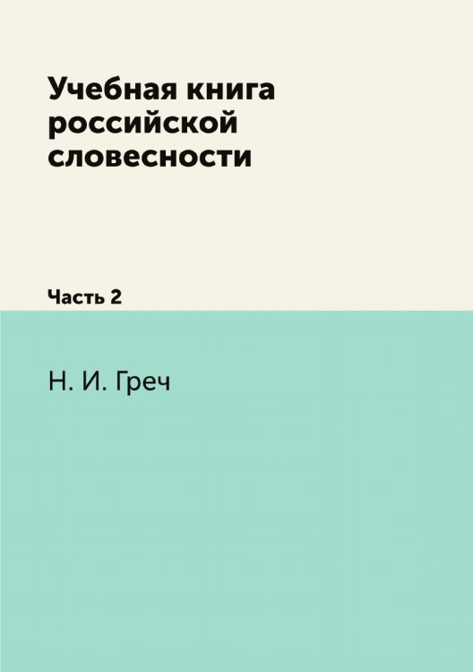 Учебная книга российской словесности