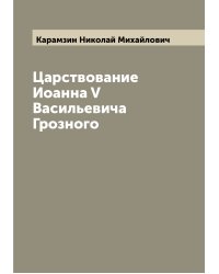 Царствование Иоанна V Васильевича Грозного