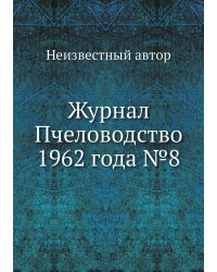 Журнал Пчеловодство 1962 года №8