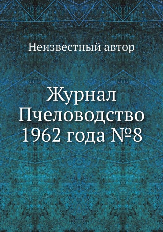 Журнал Пчеловодство 1962 года №8 Журнал Пчеловодство 1962 года №8