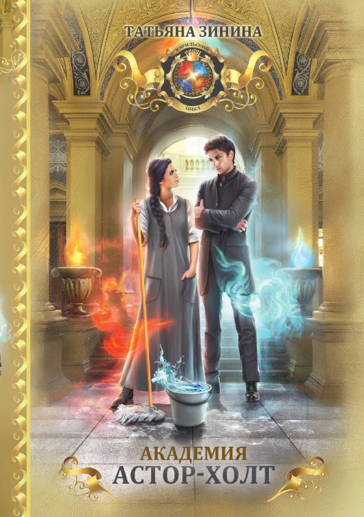 Обложка книги «Академия Астор-Холт» — Татьяна Зинина, ISBN 9785521909681