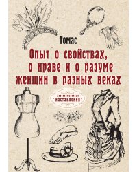 Опыт о свойствах, о нраве и о разуме женщин в разных веках