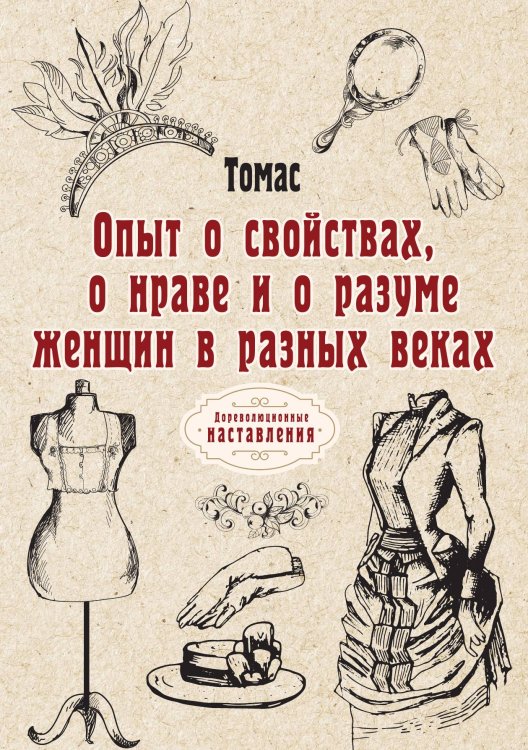 Обложка книги «Опыт о свойствах, о нраве и о разуме женщин в разных веках» — Томас, ISBN 9785521775736