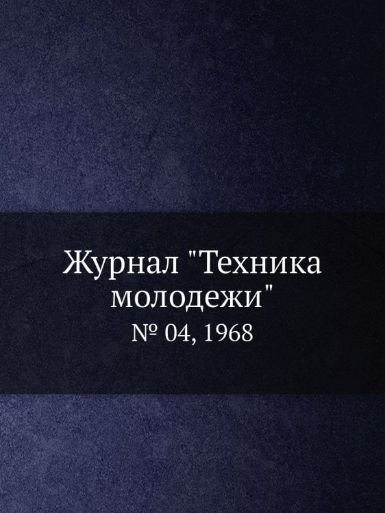 Журнал "Техника молодежи"