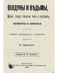 Колдуны и ведьмы, домовые, лешие, русалки, чары и наговоры, примеры и поверья
