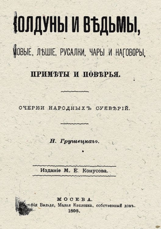 Колдуны и ведьмы, домовые, лешие, русалки, чары и наговоры, примеры и поверья Обложка книги «Колдуны и ведьмы, домовые, лешие, русалки, чары и наговоры, примеры и поверья» — Н. Грушецкий, ISBN 9785521984008