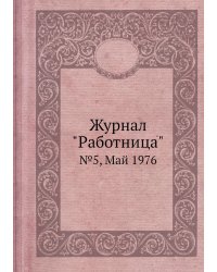 Журнал "Работница"