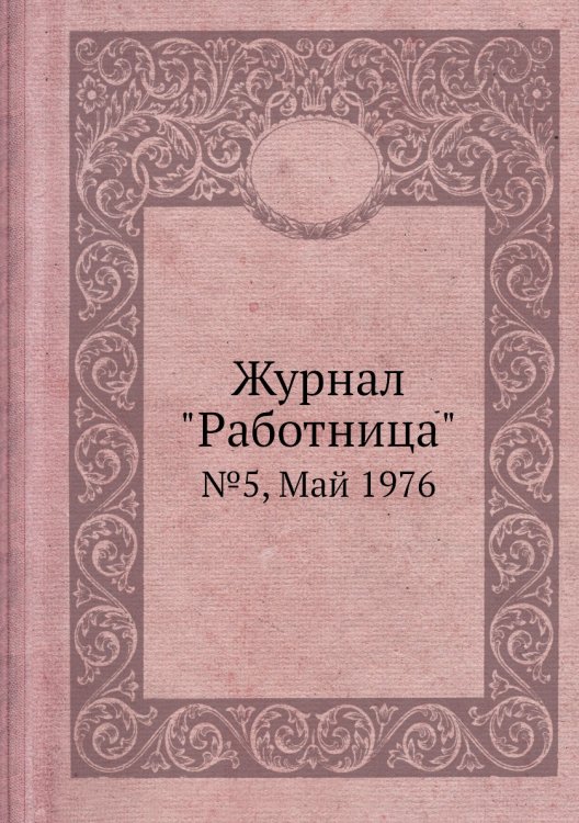 Обложка книги «Журнал "Работница"», ISBN 9785458459853