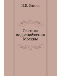 Система водоснабжения Москвы
