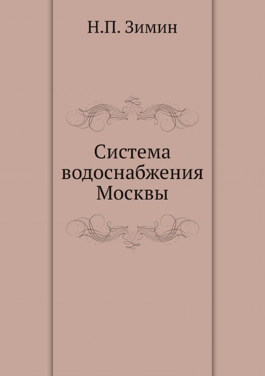 Система водоснабжения Москвы