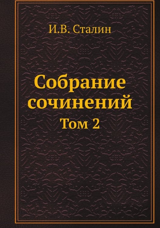 Собрание сочинений