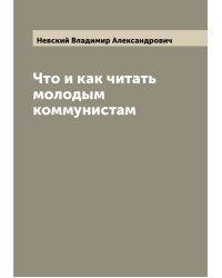 Что и как читать молодым коммунистам