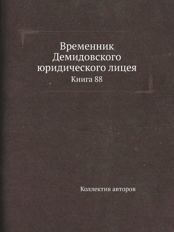 Временник Демидовского юридического лицея